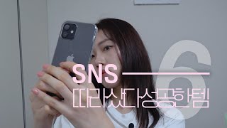 SNS 광고보고 샀다가 성공한 제품 6가지 소의튜브 혜림쌤 상은언니 릴스템 인스타광고 [upl. by Uyr]