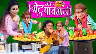 CHOTU KI PAVBHAJI  छोटू की पावभाजी  Khandesh Hindi Comedy  Chotu Comedy Video [upl. by Yespmed780]