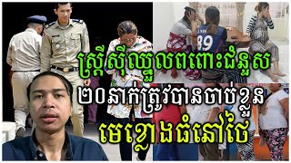 Ep 12  ចាប់ខ្លួនស្ត្រីស៊ីឈ្នួលពពោះជំនួស២០នាក់ ទីស្នាក់ការធំនៅប្រទេសថៃ  Saknaz Soloz [upl. by Nirtak]