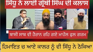 ਸਿੱਧੂ ਗਰਮ ਹੋ ਗਿਆ  bassi show  bassi showcanadaimmigration pubgmobile viralvideo video comedy [upl. by Otecina916]