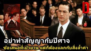 เมื่อทนายความกิเลสหนา ต้องว่าความให้ซาตาน  สปอยหนัง The Devils Advocate 1997 [upl. by Brigit]