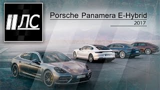 PORSCHE PANAMERA EHYBRID 2017 quot2 Лошадиные силыquot [upl. by Lahey301]