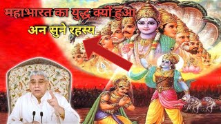 महाभारत का युद्ध क्यों हुआ अनसुने रहस्य sant rampal ji maharaj ji ke mukhar bind se youtube [upl. by Deppy]