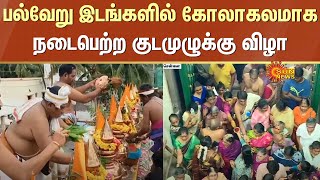 Kudamuzhukku Festival  Tamil Nadu Temples Celebration  Devotees are Excited  Sun News [upl. by Enomrej]