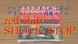 【動くステム】redshift SHOCKSTOPを買ってみた [upl. by Ydde]