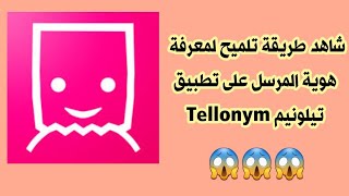 معرفة هوية المرسل على تيلونيم Tellonym [upl. by Lein]