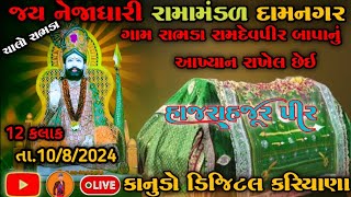 રાભડા ના પીર રામદેવ સમાધિ સુધી  17 Ramdev Ramamandal Rabhda Live  KANUDO DIGITAL [upl. by Bbor]