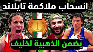 الجزائر 🥇👈 ذهبية لـ الملاكمة ايمان خليف بعد انسحاب تايلاند 💪 رسميا فوز الملاكمة الجزائرية ايمان خليف [upl. by Powell]