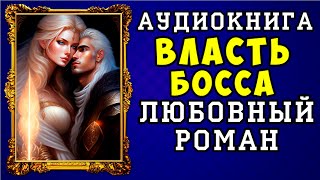 😱 АУДИОКНИГА ЛЮБОВНЫЙ РОМАН ВЛАСТЬ БОССА 😱 ПОЛНАЯ ВЕРСИЯ 😱 ЧИТАЕТ АЛЛА ЧОВЖИК 😱 [upl. by Oinotla299]