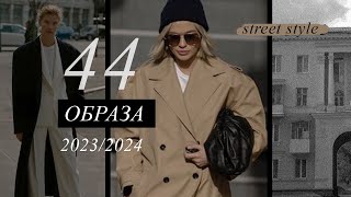 44 СТИЛЬНЫХ ОБРАЗА 2024  STREET STYLE 2024 [upl. by Ahcirt]