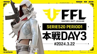 【荒野行動】FFL SERIES20 PERIOD1 DAY3 解説 祝祭ぴあの 実況きゃん [upl. by Niltiac]