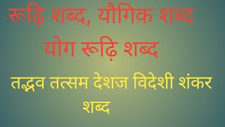 शब्द विचार Shabd Vichar पार्ट 1educationanhindivyakaran motivational [upl. by Nomelihp671]