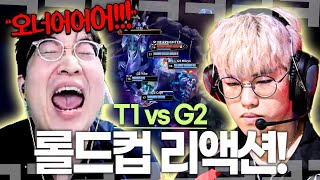 T1 vs G2 롤드컵 리액션 폼 미쳤다 믿고 있었습니다 티원 [upl. by Mace668]