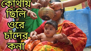 kothay chili ore chander kona  কেথায় ছিলি ওরে চাঁদের কনা  annaprashan video  Annaprashan Song [upl. by Lunseth]