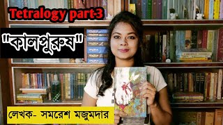 KALPURUSH SAMARESH MAJUMDER BOOK REVIEW quotকালপুরুষquot সমরেশ মজুমদার [upl. by Dario207]