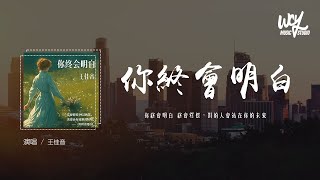 王佳音  你终会明白「你终会明白 终会释怀，对的人会站在你的未来」4k Video【動態歌詞pīn yīn gē cí】王佳音 你终会明白 動態歌詞 [upl. by Saddler601]