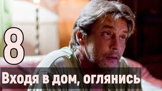 ВХОДЯ В ДОМ ОГЛЯНИСЬ 8 СЕРИЯ ЧЕМ ЗАКОНЧИТСЯ СЕРИАЛ [upl. by Acnoib]