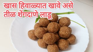 हिवाळ्यात पौष्टिक असे तीळ शेंगदाणे लाडू  til shengdana ladoo [upl. by Nivag]