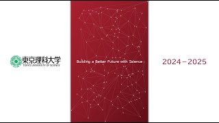 東京理科大学 大学概要・入試説明2025 [upl. by Greggs]