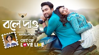 Bole Dao  Angel Noor  Jovan  Naznin Niha  Love Line Natok Song  Bangla Song 2024 [upl. by Nesnar108]