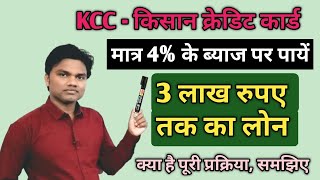 KCC किसान क्रेडिट कार्ड। तीन लाख रुपए तक का लोन आसानी से पास करवाये। Kisaan Credit Card kya hai [upl. by Dennet732]