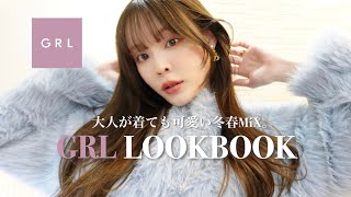 【GRL】大人が着ても可愛い冬春MIX🌸⛄️季節の変わり目着こなしLOOKBOOK [upl. by Rasecoiluj]