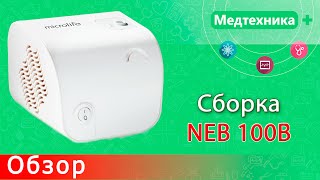 Ингалятор Небулайзер компрессорный microlife neb 100b  Cкидка 10 [upl. by Atihana]