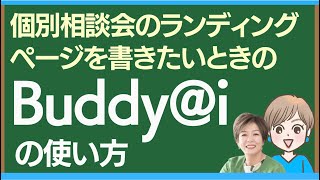 ランディングページの原稿を悩んで時間がかかる女性起業家の集客のためのBuddyiの使い方（個別相談会篇）ChatGPT４・Claude（クロード）GeminiをBuddyiと比較してみました！ [upl. by Lander]