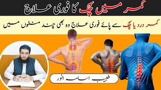 Kamar Dard Yh Chuk ka Fori ilaaj  Back pain Solution in Five Minutes  UrduHindi By Usama Anwar [upl. by Naquin587]