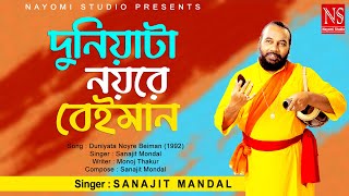 দুনিয়াটা নয়রে বেইমান Duniyata Noyre Beiman  Bengali Song  Ft Sanajit Mondal  Nayomi Studio [upl. by Noral]