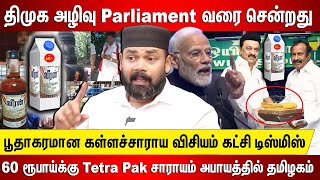 திமுக டிஸ்மிஸ் parliament வரை சென்றது  பூதாகரமான கள்ளச்சாராய விசியம் tetra pak சாராயம் 60 ரூ [upl. by Grote]