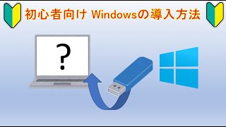 初心者向け！Windows 導入方法 [upl. by Chandal]