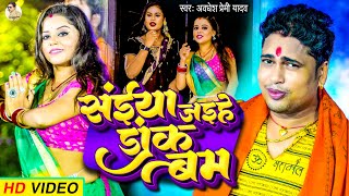 Video  संईया जइहे डाँक बम  Awadhesh Premi Yadav  Saiya Jaihe Dak Bam  New Bolbam Song [upl. by Verile]