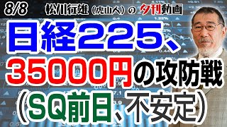 88夕刊動画：日経225、35000円の攻防戦（SQ前日、不安定） 日本株 株式投資 日経225 SQ [upl. by Dagmar471]