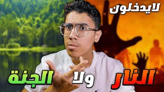 قوم لا يدخلون النار ولا الجنة يوم القيامة ويدخلون مكان بين الجنة والنار ؟ 😳🧐 [upl. by Nostets]