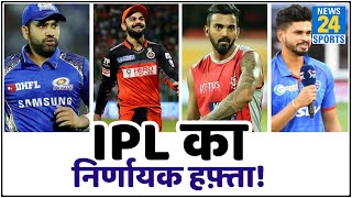 IPL 2020 प्लेऑफ की रेस में कौन मारेगा बाजी काफी दिलचस्प होगा ये सप्ताह [upl. by Hesky592]