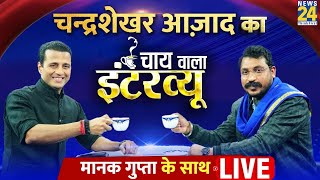 Bhim Army Chief Chandrashekhar Azad Ravan का Chai Wala Interview Manak Gupta के साथ  Bhim Army [upl. by Iggy200]