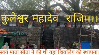 Kuleshwar mahadev mandir rajim।।सम्पूर्ण दर्शन ।। [upl. by Etneciv]