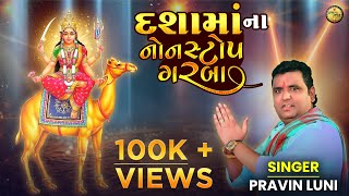 Dasha Maa Na Garba  Pravin Luni  દશામાં ના ગરબા  Dashama song  Dashama 2024 [upl. by Marcelline]