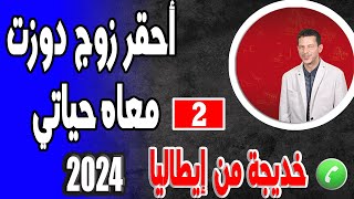 أحقر زوج دوزت معاه حياتي بوح2 خديجة من إيطاليا 2024 samir lail [upl. by Artcele328]