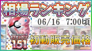 【発売日朝】【ポケカ】ポケモンカード151イチゴーイチ マスターボールミラーARSR以上 高額カード 販売価格相場ランキング 20230616700 【SV2aポケモンカード】 [upl. by Aremaj]