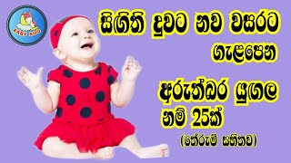 දුවට අරුත්බර ලස්සන නම්Babata NamakSinhala baby Girl Name with meaningබබාට නමක්දුවට නමක් [upl. by Lifton620]