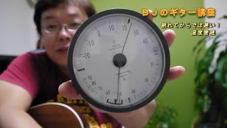 割れてからでは遅い！ アコースティックギター湿度管理 ～ちょっと工夫でこの効果～ ＢＪのギター講座 [upl. by Neyugn]