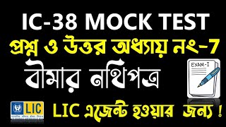 IC38 Chapter No7 Documentation  IC38 Mock Test Bengali  IC38 Question and Answer in Bengali [upl. by Noied]