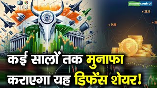 कई सालों तक मुनाफा कराएगा यह डिफेंस शेयर  Defense Stocks [upl. by Hbahsur]