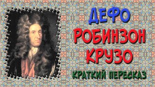 Робинзон Крузо Краткое содержание [upl. by Reilly]