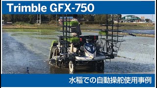 Trimble GFX750自動操舵 水稲での使用事例 [upl. by Aliak684]