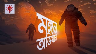 মঙ্গল গ্রহ অভিযান  কি কেন কিভাবে  Mars Expedition  Ki Keno Kivabe [upl. by Allix]