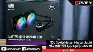 Review Cooler Master MasterLiquid ML240R RGB ชุดน้ำสุดคุ้ม เพียง 3890 บาท เท่านั้น [upl. by Etnahc455]