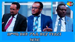 በምጣኔ ሀብት ፖሊሲ ዙሪያ የተደረገ ክርክር ክፍል 2 [upl. by Willett109]